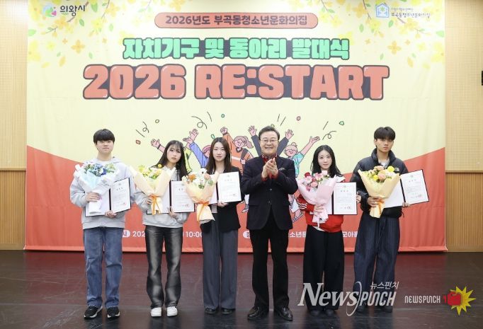 의왕시 부곡동청소년문화의집, 자치기구 및 동아리 연합 발대식 성료