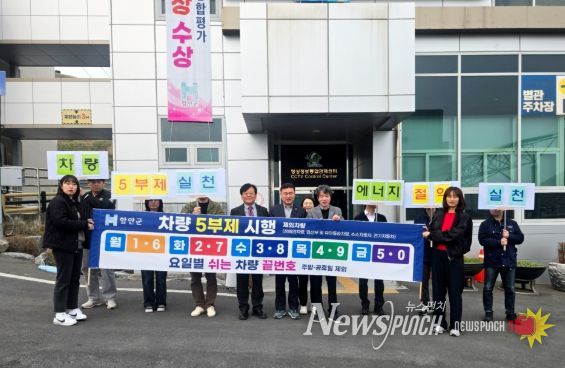 함안군, 에너지 위기 대응 ‘직원 차량 5부제’ 시행