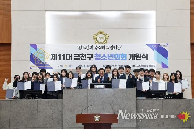 금천구의회 본회의장에서 열린 ‘제11대 금천구 청소년의회’ 개원식