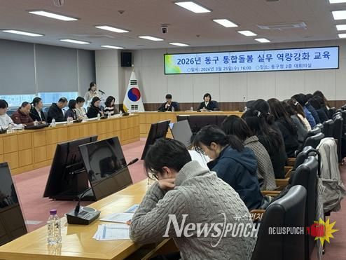 부산 동구, 통합돌봄 실무 역량 강화 교육 실시... 사업 성공적 안착 위해 ‘박차’