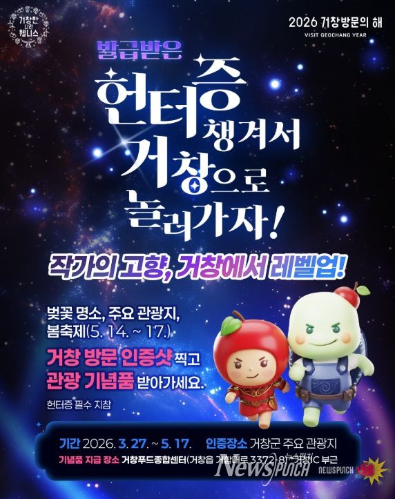 헌터증 들고 거창으로… ‘나 혼자만 레벨업’ 성지 인증 이벤트