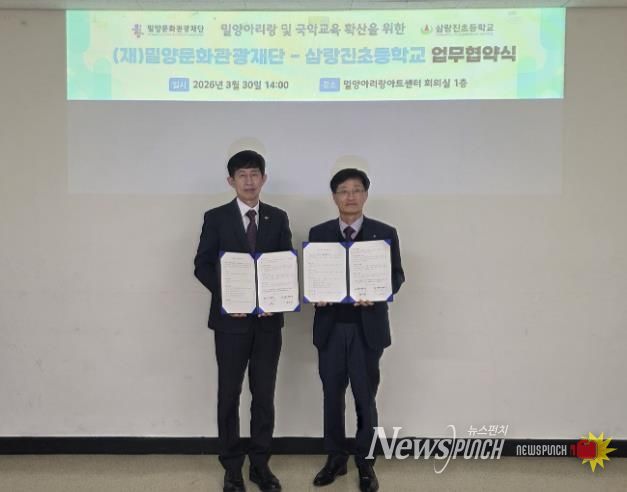 30일 밀양아리랑아트센터에서 열린 밀양아리랑 전승 기반 강화 및 국악 교육 진흥을 위한 업무협약식에서 이치우 밀양문화관광재단 대표이사(왼쪽)와 권오환 삼랑진초등학교 교장이 협약체결 후 기념 촬영을 하고 있다.