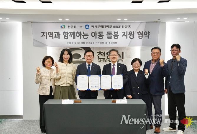 천안시-백석문화대, 아동 돌봄 지원 업무협약