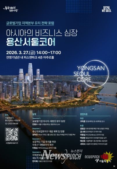 지난 3월 27일 용산구 전쟁기념관 피스앤파크 컨벤션에서 개최된 「아시아의 비즈니스 심장, 용산서울코어: 글로벌기업 지역본부 유치 전략 전문가 포럼」 홍보 포스터