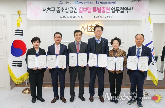 30일 서초구청에서 열린 '서초구 중소상공인 초스피드 대출' 지원을 위한 서초구, 새마을금고, 서울신용보증재단 간 특별출연 협약식에서 (왼쪽부터) 김명 서초새마을금고 이사장, 한규석 서초중앙새마을금고 이사장, 전성수 서초구청장, 배준성 새마을금고 서울지역 본부장, 윤성희 서초제일 새마을금고 이사장, 최승일 서울신용보증재단 강남지역 본부장이 기념사진을 촬영하고 있다.