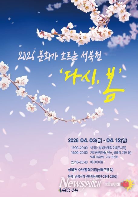 성북구가 4월 3일부터 12일까지 성북천 수변활력거점 일대에서 운영하는 문화가 흐르는 성북천 「다시, 봄」 행사 포스터