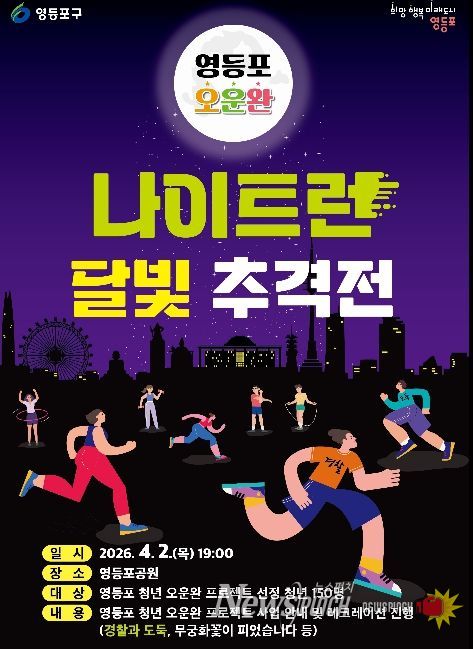 영등포 오운완 나이트런, 달빛추격전 홍보 포스터