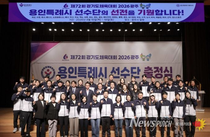 이상일 용인특례시장이 30일 열린 '제72회 경기도체육대회 2026 광주 선수단 출정식'에서 선수들을 격려했다