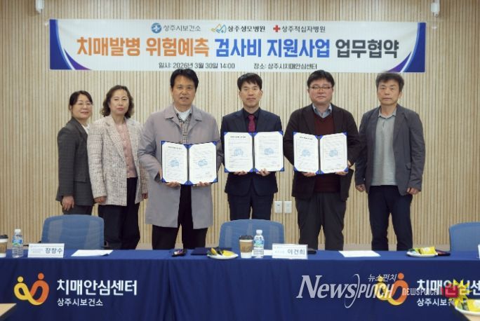 상주시보건소-지역병원 협력 치매발병 위험예측 검사비 지원사업 추진