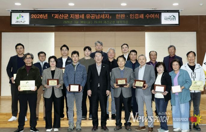 괴산군, 2026년 지방세 유공납세자 20명선정.. 현판‧인증패 수여