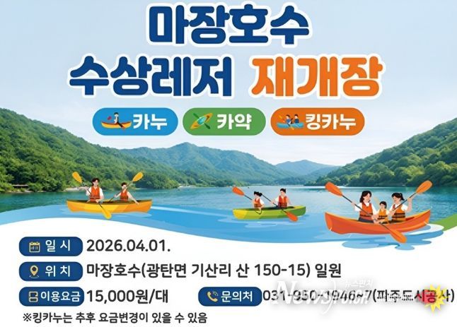 파주 마장호수 수상레저 기지개 ‘활짝’… 4월 1일부터 운영