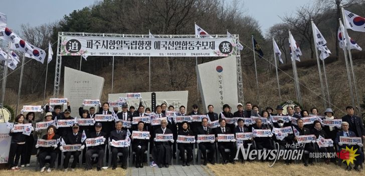 파주시, 항일독립항쟁 애국선열 합동추모제 거행