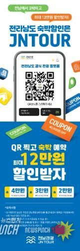 전남관광플랫폼(JNTOUR) 홍보물