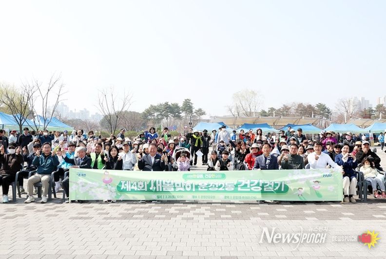 파주시 운정2동 ‘새봄맞이 건강걷기’ 성황리에 개최