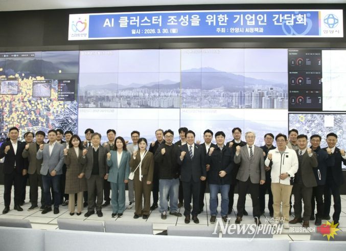 30일 스마트도시통합센터에서 열린 AI 클러스터 조성을 위한 기업인 간담회에서 최대호 안양시장과 참석자들이 기념 사진을 찍고 있다