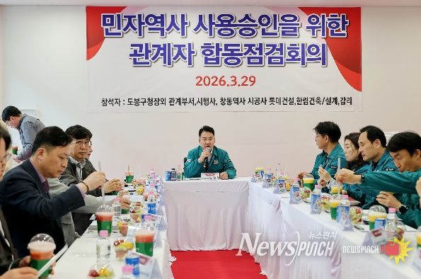 오언석 도봉구청장(가운데)이 지난 3월 29일 창동민자역사 준공 전 관계자 합동점검회의를 주관하고 있다