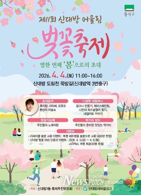 ‘제11회 신대방 어울림 벚꽃축제’ 홍보 포스터