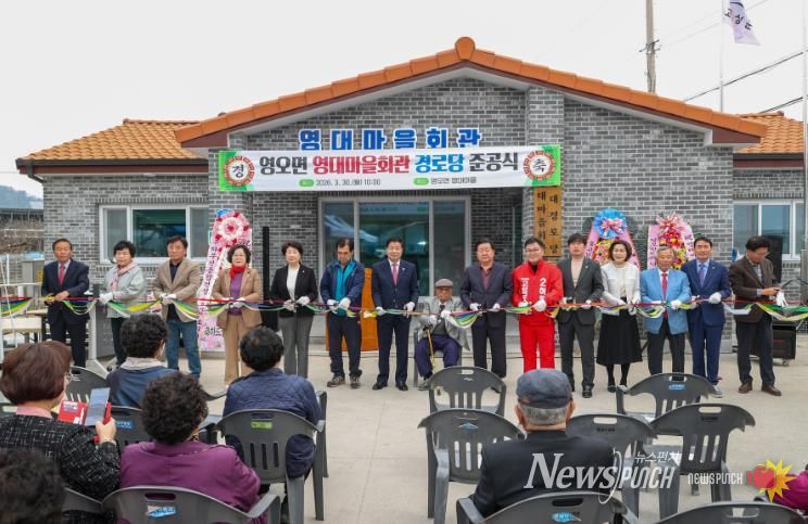 고성군 영오면, 영대마을회관 경로당 준공식 개최