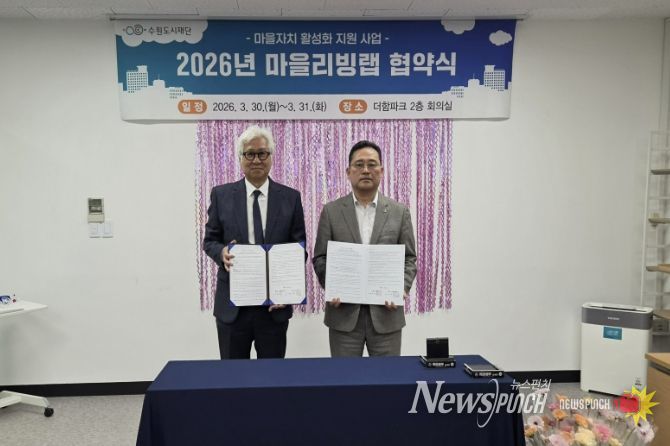 수원시 장안구 파장동 주민자치회, 마을리빙랩 협약 체결