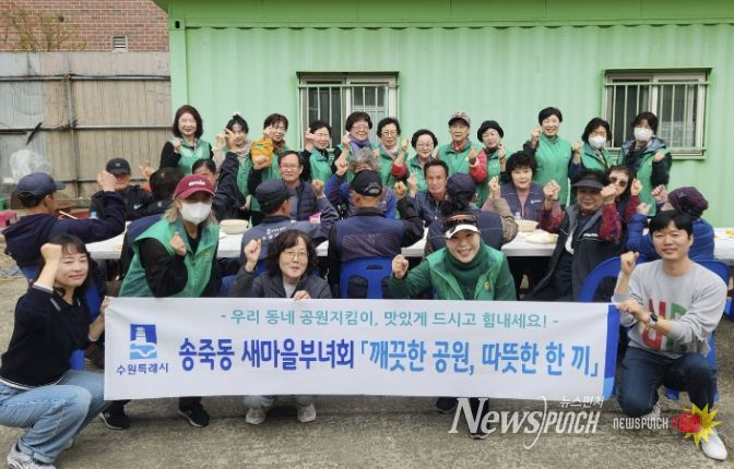 수원시 장안구 새마을지도자송죽동부녀회, 만석공원 지킴이 대상 따뜻한 한 끼 나눔 실천