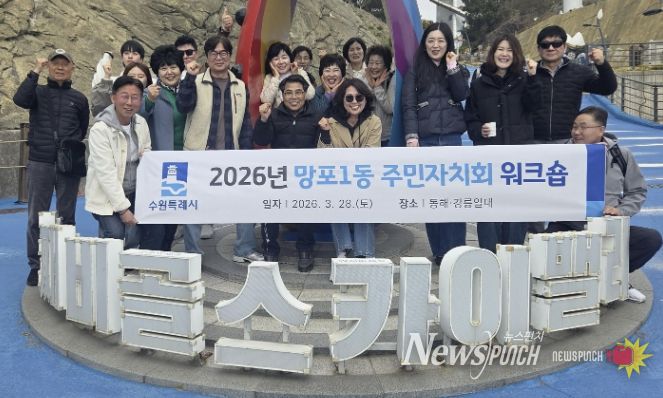 수원시 영통구 망포1동, 주민자치회 역량 강화 워크숍 개최