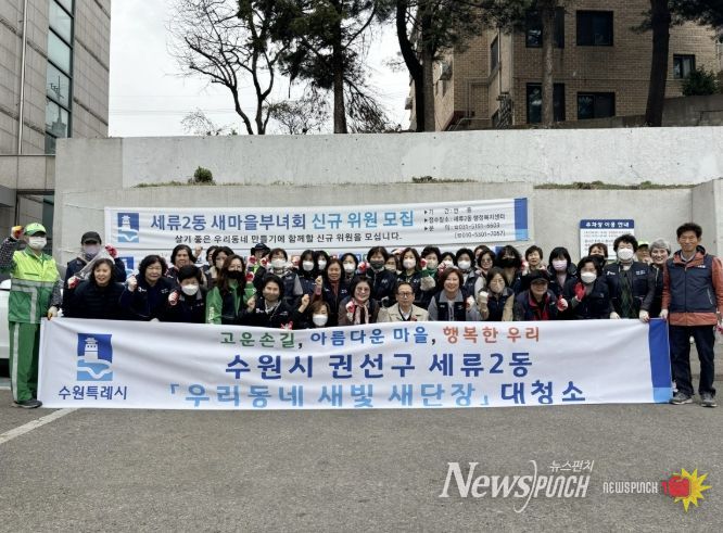 수원시 권선구 세류2동 ‘우리 동네 새빛 새 단장’ 새봄맞이 대청소 실시