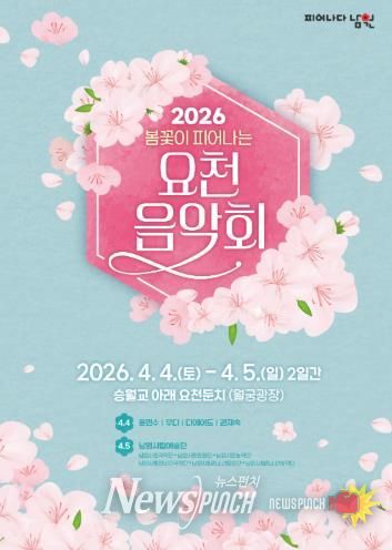 봄꽃이 피어나는 요천 음악회 개최( 포스터)