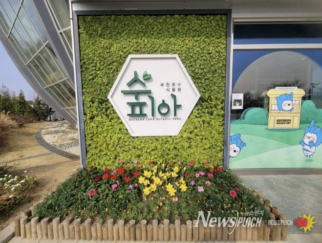 부천호수식품원 수피아 외부 모습