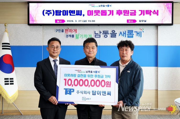 ㈜탑이엔씨, 남동구에 이웃돕기 후원금 1천만 원 기탁