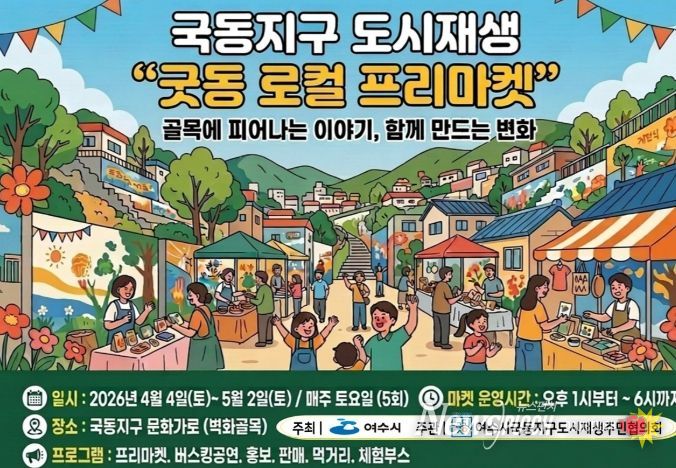 여수시, 국동지구 ‘굿동 로컬 프리마켓’ 개최