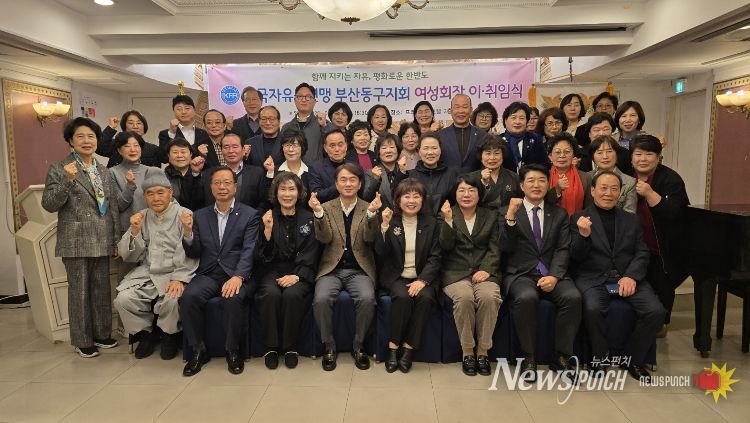 한국자유총연맹 부산동구지회 여성회장 이·취임식 개최