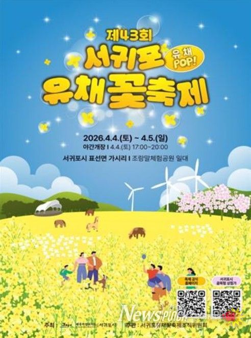 '제43회 서귀포유채꽃축제' 포스터