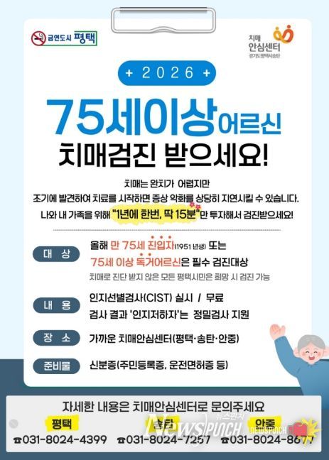 평택시 송탄보건소 치매안심센터, 치매 고위험군 집중 검진