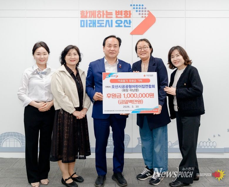 오산시, 오산시공공형어린이집연합회 이웃돕기 후원금 100만 원 기탁 받아