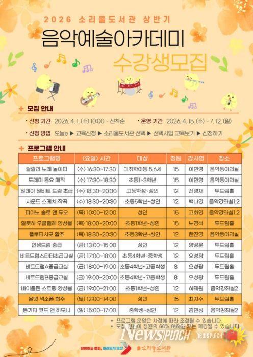 오산시 소리울도서관, ‘상반기 음악예술아카데미’ 수강생 모집