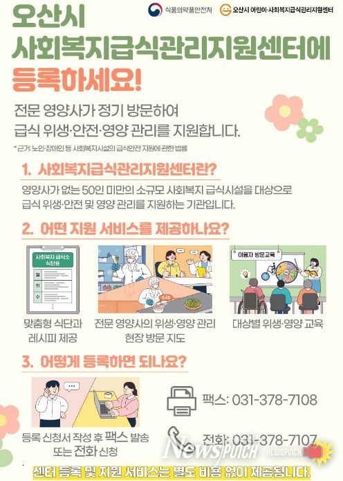 오산시 어린이·사회복지급식관리지원센터, ‘2026년 찾아가는 사회복지급식소 사업설명회’ 운영