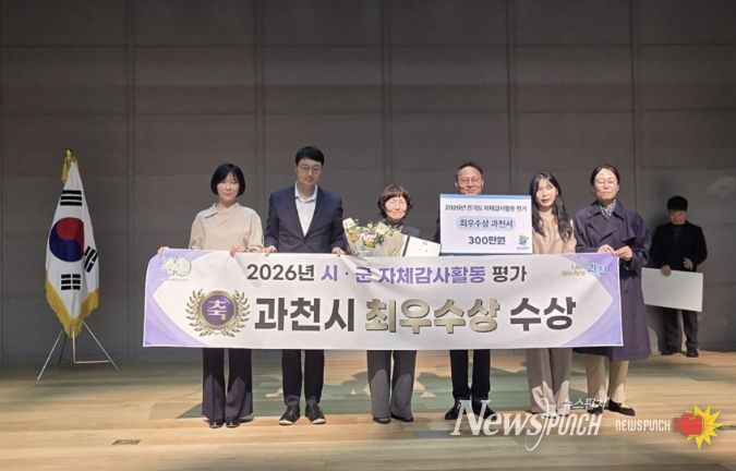 과천시, 경기도 자체감사활동 평가 '최우수상' 수상