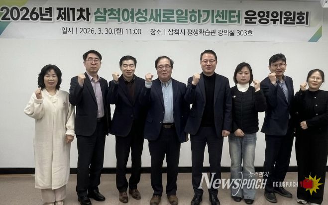 2026년 제1차 삼척여성새로일하기센터 운영위원회 회의
