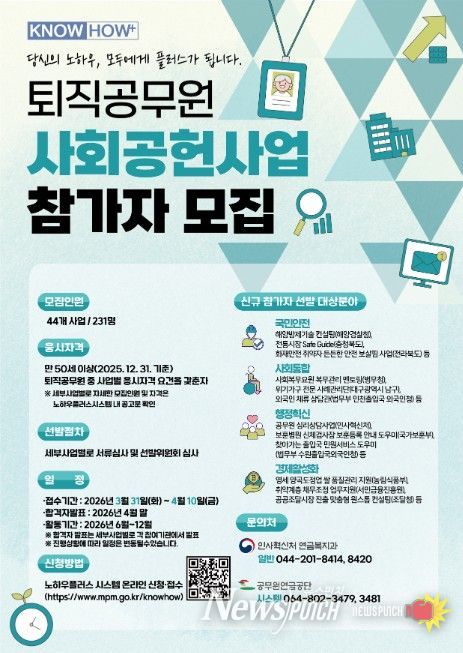퇴직공무원 사회공헌 사업 참가자 모집 포스터