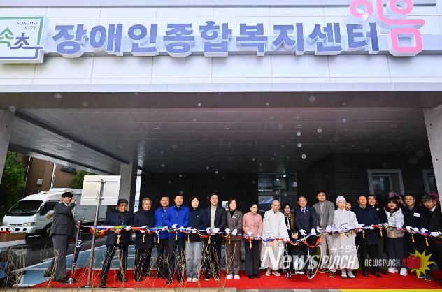 속초장애인종합복지센터 이음 개관식