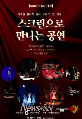 구미문화재단, 예술의전당 ‘SAC ON SCREEN’ 상영기관 선정