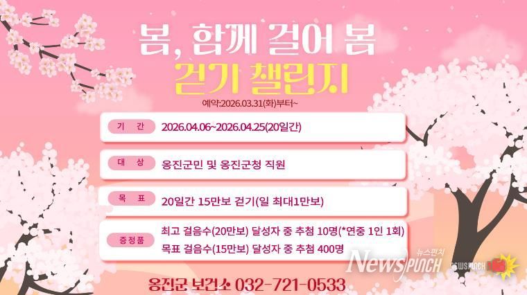옹진군, 4월'봄, 함께 걸어 봄 걷기 챌린지 '참가자 모집