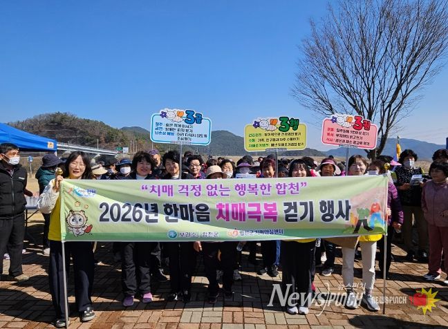 합천군, 2026년 한마음 치매극복 걷기 행사 운영