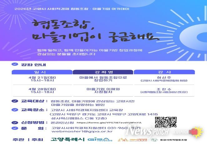 고양산업진흥원, ‘2026년 사회적경제 협동조합·마을기업 아카데미’수강생 모집