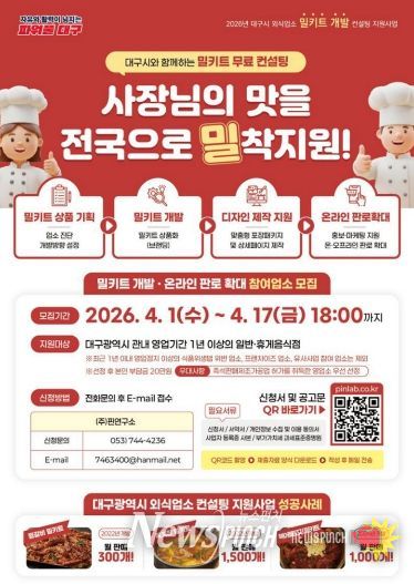 대구의 맛! ‘밀키트 개발’ 참여업소 모집