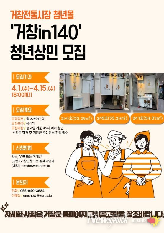 거창군, 전통시장 청년몰 ‘거창in140’ 입점 청년 상인 추가 모집