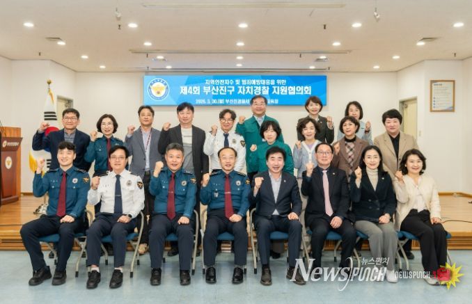 제4회 부산진구 자치경찰 지원협의회