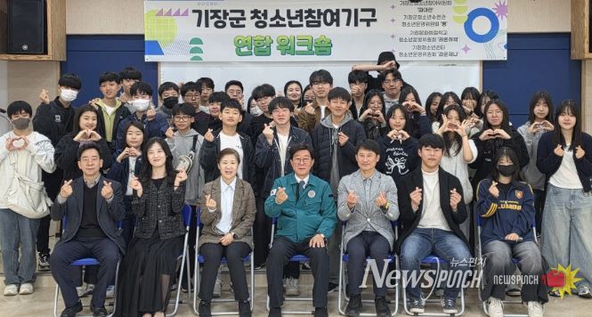 기장군, 청소년참여기구 연합워크숍 개최