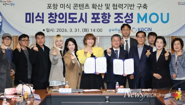 포항시는 31일 시청 중회의실에서 (사)한국인플루언서콘텐츠협회와 ‘미식 창의도시 포항 조성’을 위한 업무협약(MOU)을 체결했다.