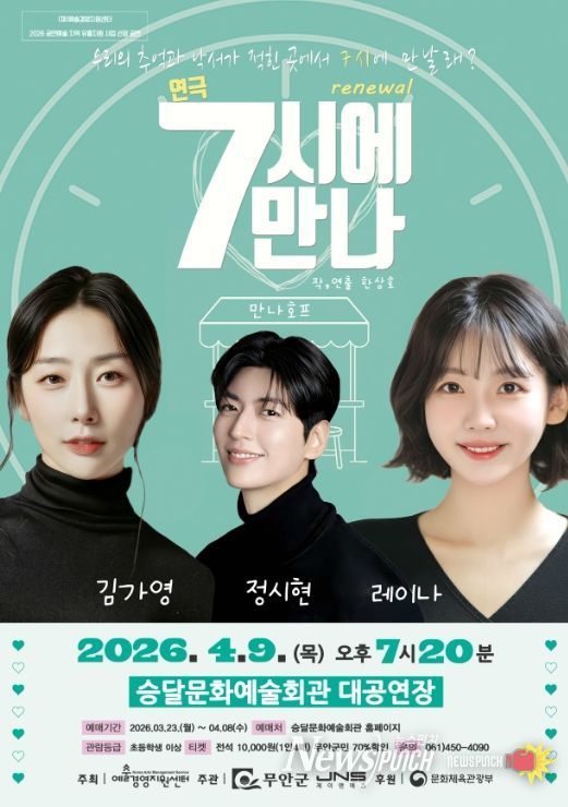 연극 7시에 만나 포스터